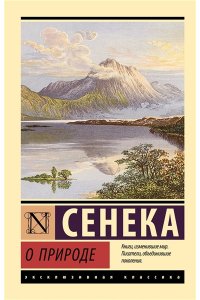 Сенека Л.А. О природе