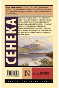 Сенека Л.А. О природе