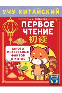 Анашкина А.А. Учу китайский язык. Первое чтение