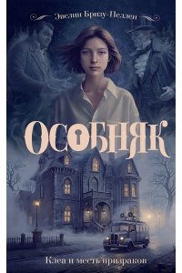 Бризу-Пеллен Э. Особняк. Клеа и месть призраков