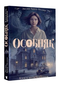 Бризу-Пеллен Э. Особняк. Клеа и месть призраков