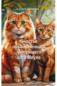 Назарова О.С. Счастье обыкновенного говорящего кота Мяуна