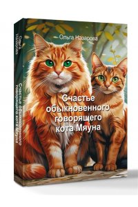 Назарова О.С. Счастье обыкновенного говорящего кота Мяуна