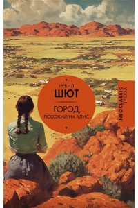 Шют Н. Город, похожий на Алис