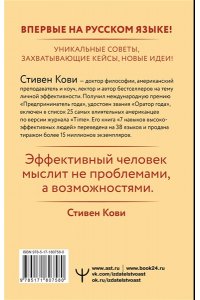 Кови Стивен Р. Стратегии успеха для высокоэффективных людей. 7 главных принципов. Уникальные советы, захватывающие кейсы, новые идеи!