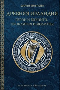 Ильгова Д.А. Древняя Ирландия: герои и викинги, проклятия и молитвы