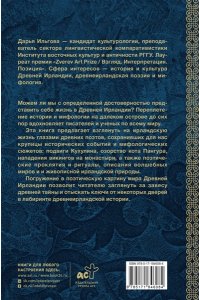Ильгова Д.А. Древняя Ирландия: герои и викинги, проклятия и молитвы