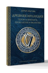 Ильгова Д.А. Древняя Ирландия: герои и викинги, проклятия и молитвы