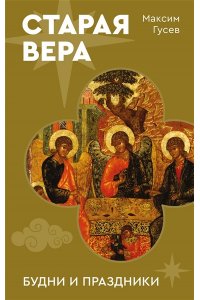 Гусев М.О. Старая вера. Будни и праздники