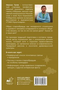 Гусев М.О. Старая вера. Будни и праздники