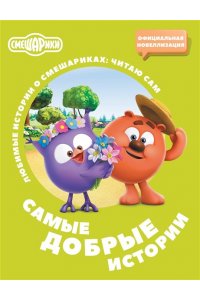 Ольшанская Е. Смешарики. Самые добрые истории