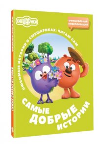 Ольшанская Е. Смешарики. Самые добрые истории