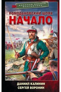 Воронин С.О., Калинин Д.С. Ромодановский шлях. Начало
