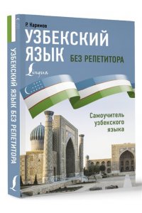 Каримов Р.Х. Узбекский язык без репетитора. Самоучитель узбекского языка