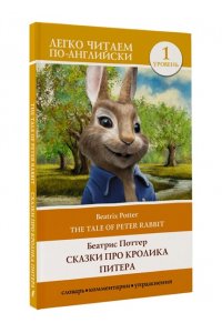Поттер Б. Сказки про кролика Питера. Уровень 1 = The Tale of Peter Rabbit