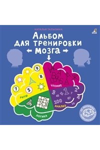 Альбом для тренировки мозга от нейропсихолога