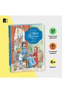 Трэверс Памела Линдон Трэверс П. Мэри Поппинс (илл. Челак В.) (нов.)