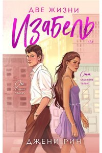 Рин Д. Две жизни Изабель