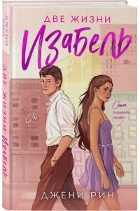 Рин Д. Две жизни Изабель