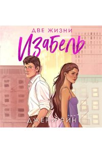 Рин Д. Две жизни Изабель