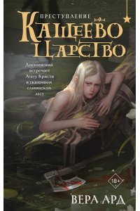 Ард В. Кащеево царство. Преступление