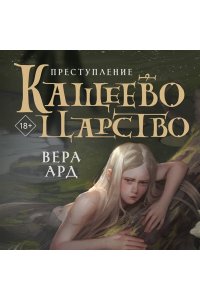 Ард В. Кащеево царство. Преступление