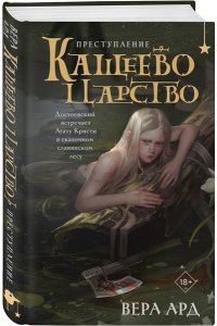 Ард В. Кащеево царство. Преступление