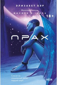 Бэр Э. Прах (Лестница Иакова #1)