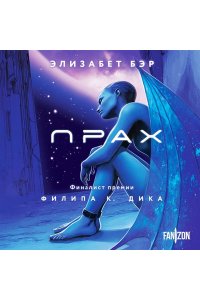 Бэр Э. Прах (Лестница Иакова #1)