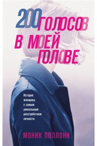 Поллони М. 200 голосов в моей голове. История женщины с самым уникальным расстройством личности