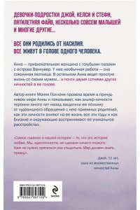 Поллони М. 200 голосов в моей голове. История женщины с самым уникальным расстройством личности