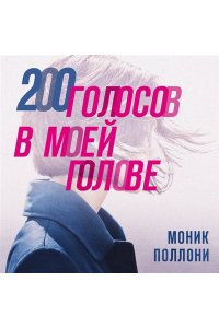 Поллони М. 200 голосов в моей голове. История женщины с самым уникальным расстройством личности