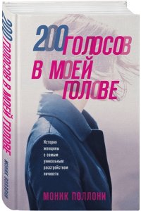 Поллони М. 200 голосов в моей голове. История женщины с самым уникальным расстройством личности