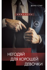 Стар Д, Негодяй для хорошей девочки