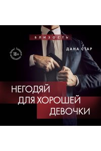 Стар Д, Негодяй для хорошей девочки