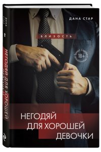 Стар Д, Негодяй для хорошей девочки