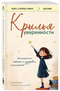 Гарсия Т. Крылья уверенности. Как вырастить ребенка со здоровой самооценкой