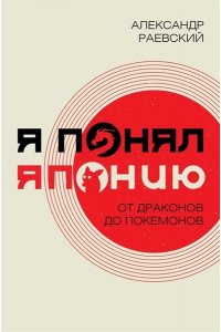 Раевский А.Е. Я понял Японию. От драконов до покемонов