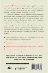 Раевский А.Е. Я понял Японию. От драконов до покемонов