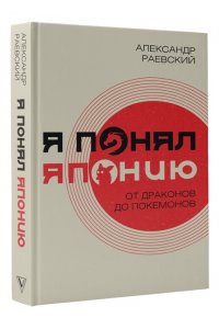 Раевский А.Е. Я понял Японию. От драконов до покемонов