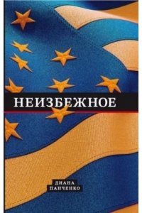 НЕИЗБЕЖНОЕ ПАНЧЕНКО ВЕЧЕ 698-6/502-5