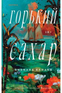 Кандия Б. Горький сахар