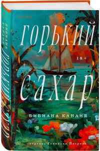 Кандия Б. Горький сахар
