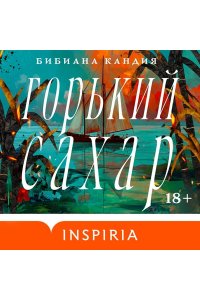 Кандия Б. Горький сахар