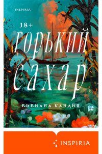 Кандия Б. Горький сахар