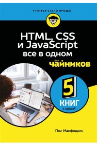 Макфедрис П. HTML, CSS, и JavaScript все в одном для чайников
