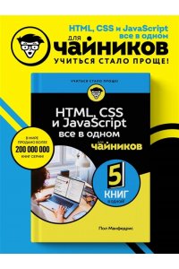 Макфедрис П. HTML, CSS, и JavaScript все в одном для чайников