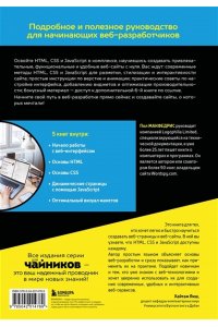 Макфедрис П. HTML, CSS, и JavaScript все в одном для чайников