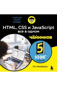 Макфедрис П. HTML, CSS, и JavaScript все в одном для чайников