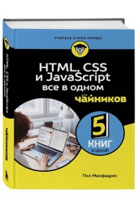 Макфедрис П. HTML, CSS, и JavaScript все в одном для чайников